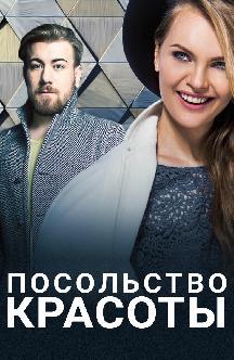 Посольство красоты смотреть