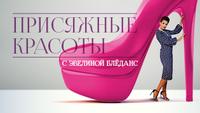Присяжные красоты