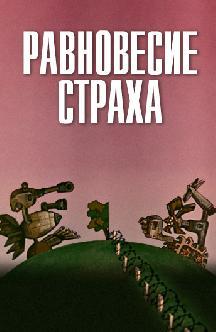 Равновесие страха смотреть