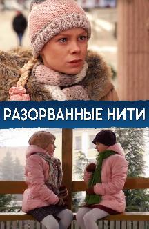 Разорванные нити смотреть