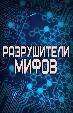 Разрушители мифов (Россия)