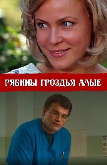 Рябины гроздья алые смотреть