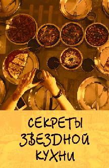 Секреты звездной кухни смотреть