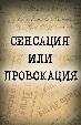 Сенсация или провокация?