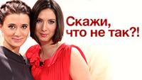 Скажи, что не так?!