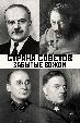 Страна советов. Забытые вожди.