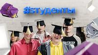 #Sтуденты
