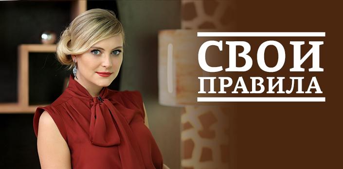 Свои правила смотреть