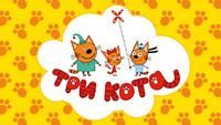 Три кота