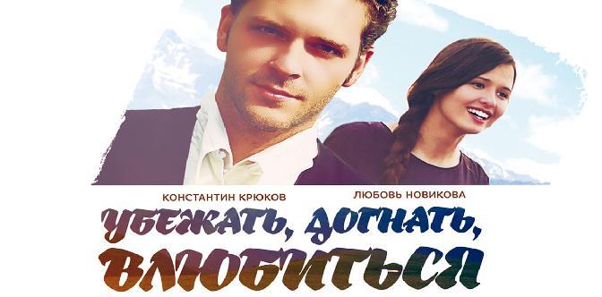 Убежать, догнать, влюбиться смотреть