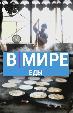 В мире еды