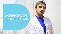 Женская консультация