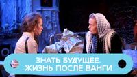 Знать будущее. Жизнь после Ванги