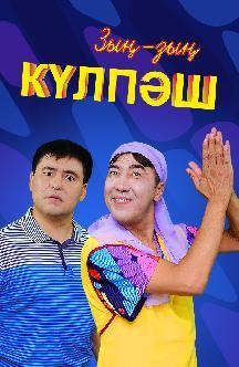 Зын-зын Кулпаш смотреть